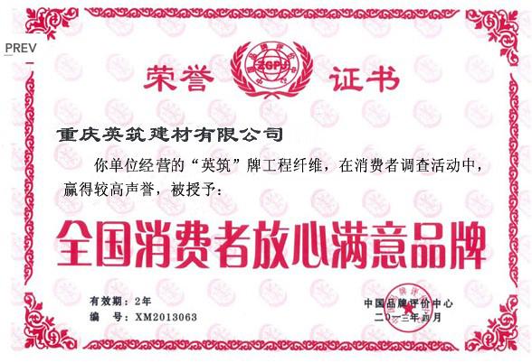 全國消費(fèi)者放心滿意品牌
